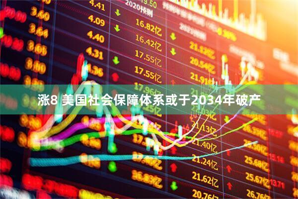 涨8 美国社会保障体系或于2034年破产
