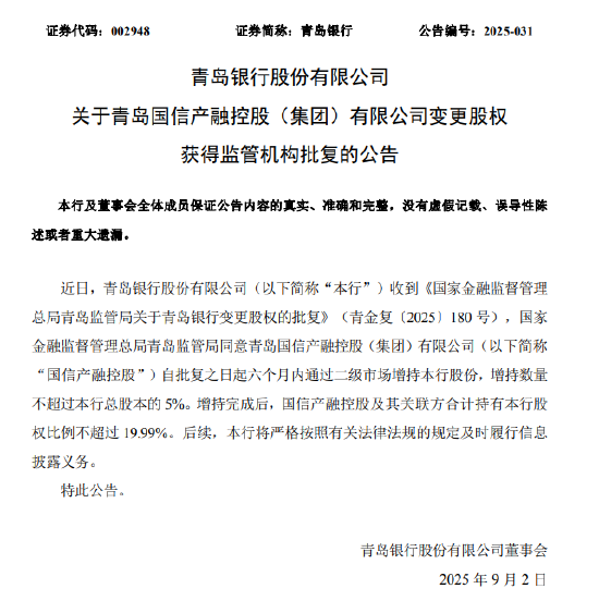 信德 青岛银行：国信产融控股获批六个月内增持不超过5%股份